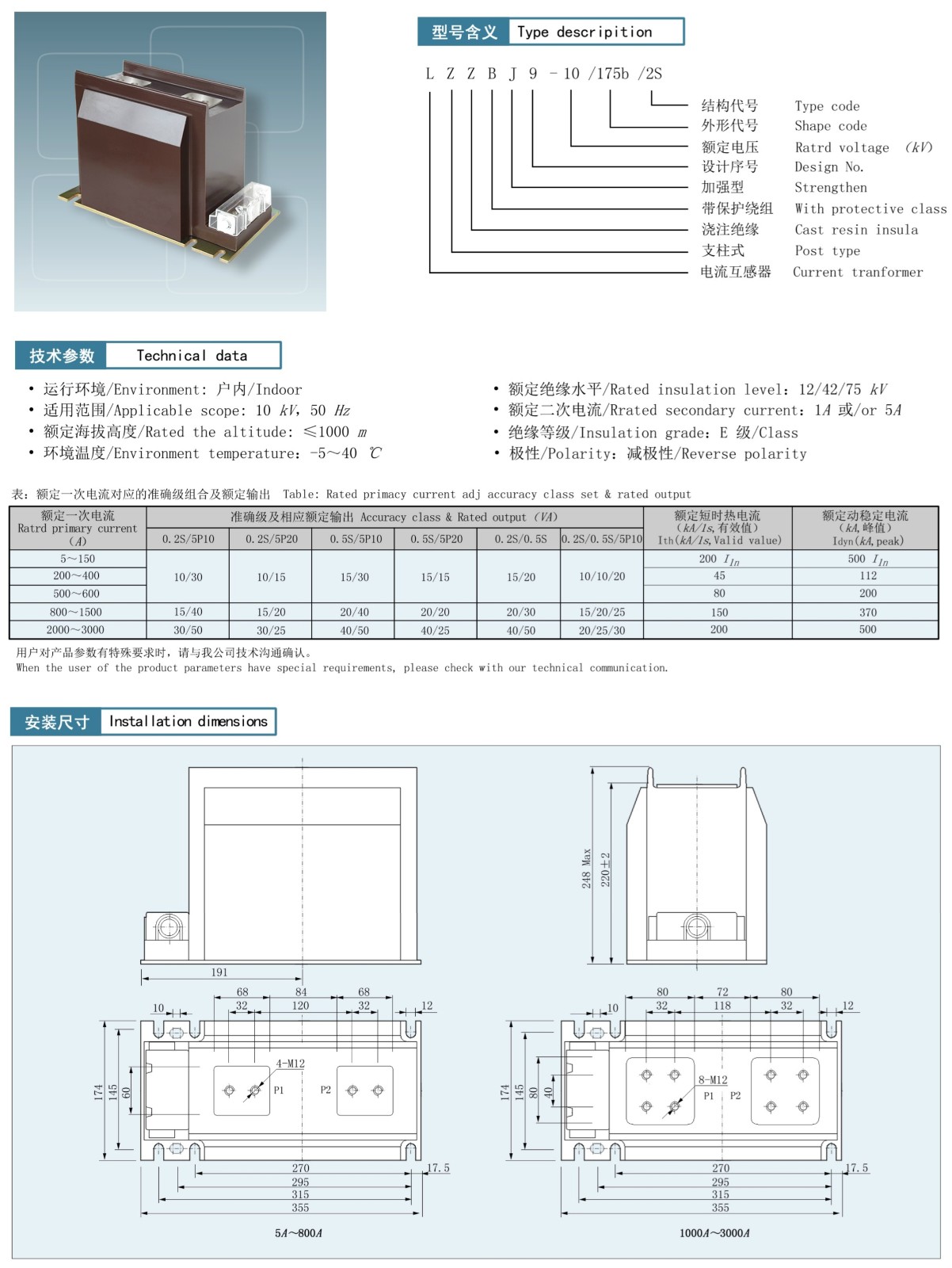 LZZBJ9-10/175B/2S型电流互感器