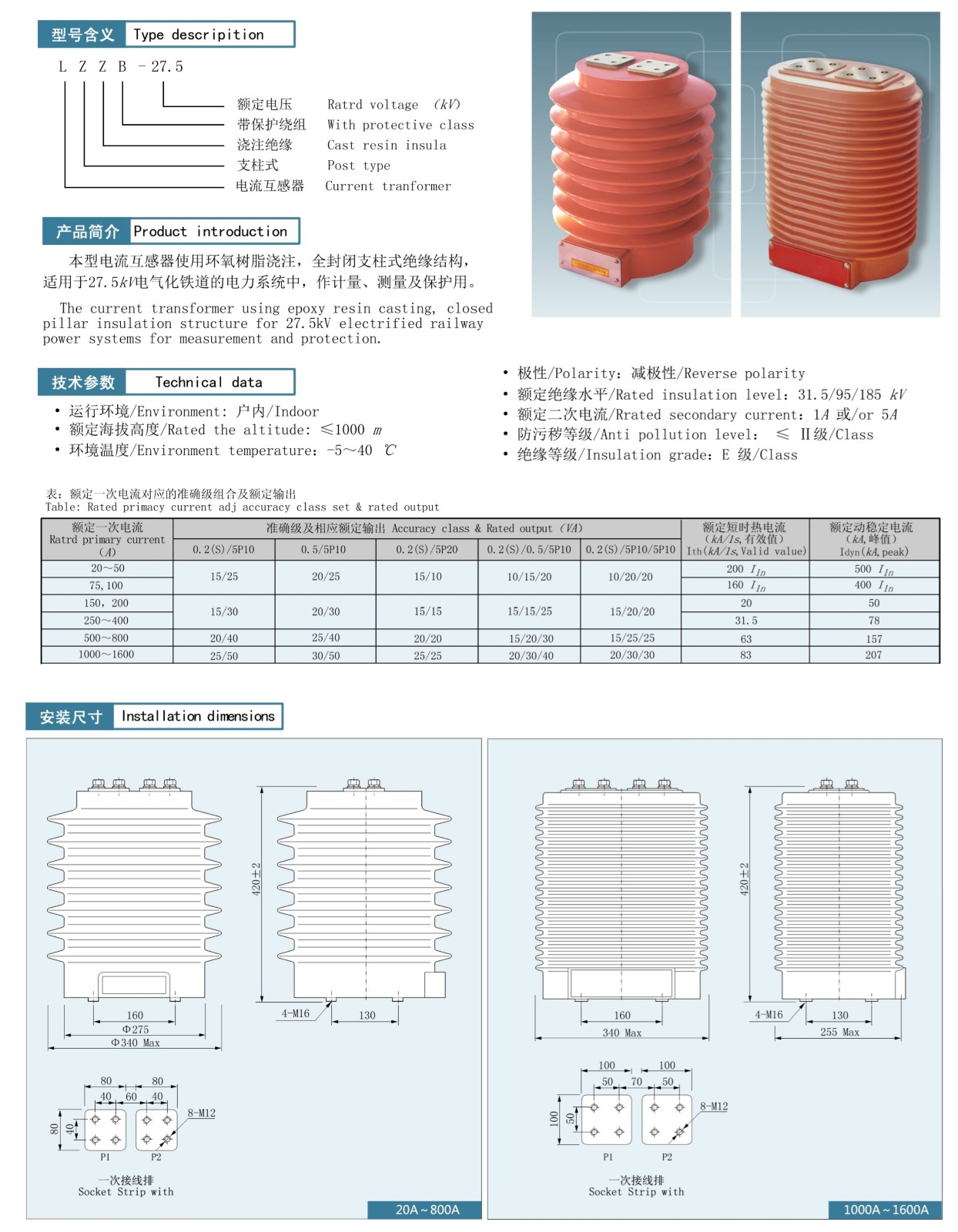 LZZB-27.5万系列电流互感器