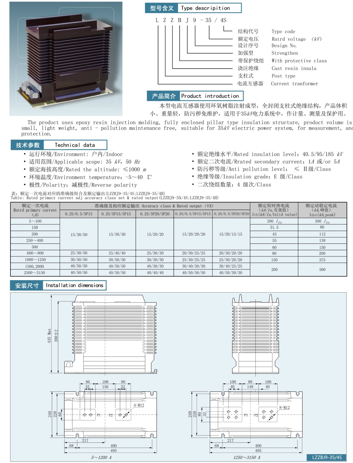 LZZBJ9-35/4S万系列电流互感器