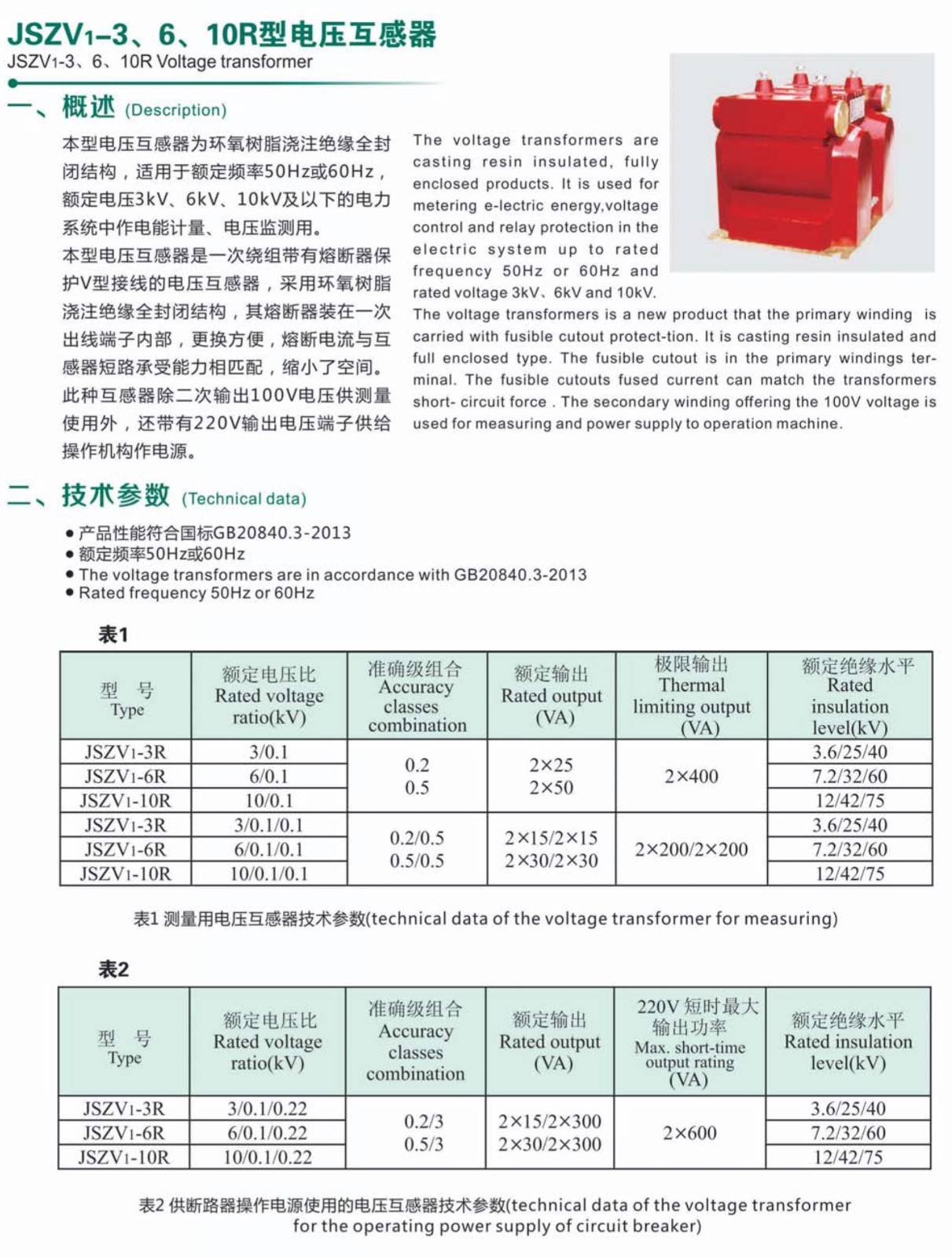 JSZV1-10R型电压互感器