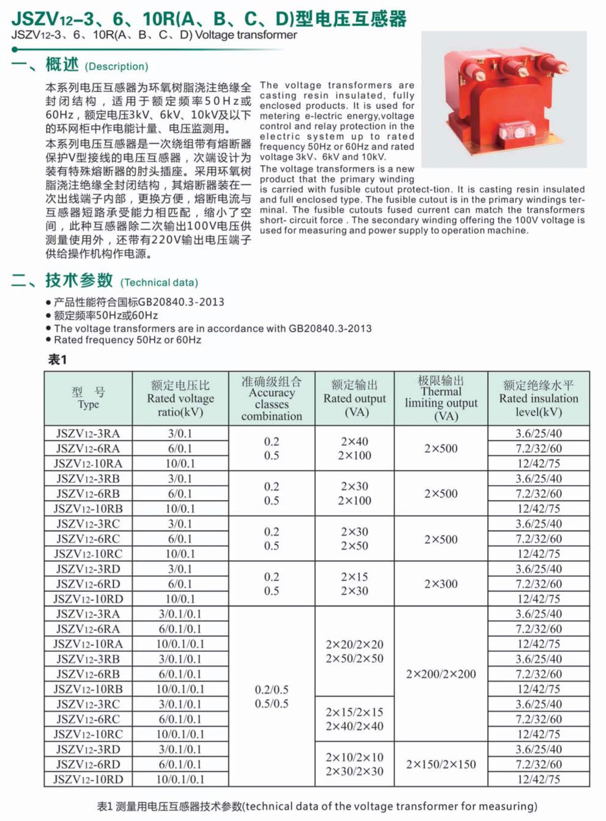 JSZV12-10R型电压互感器