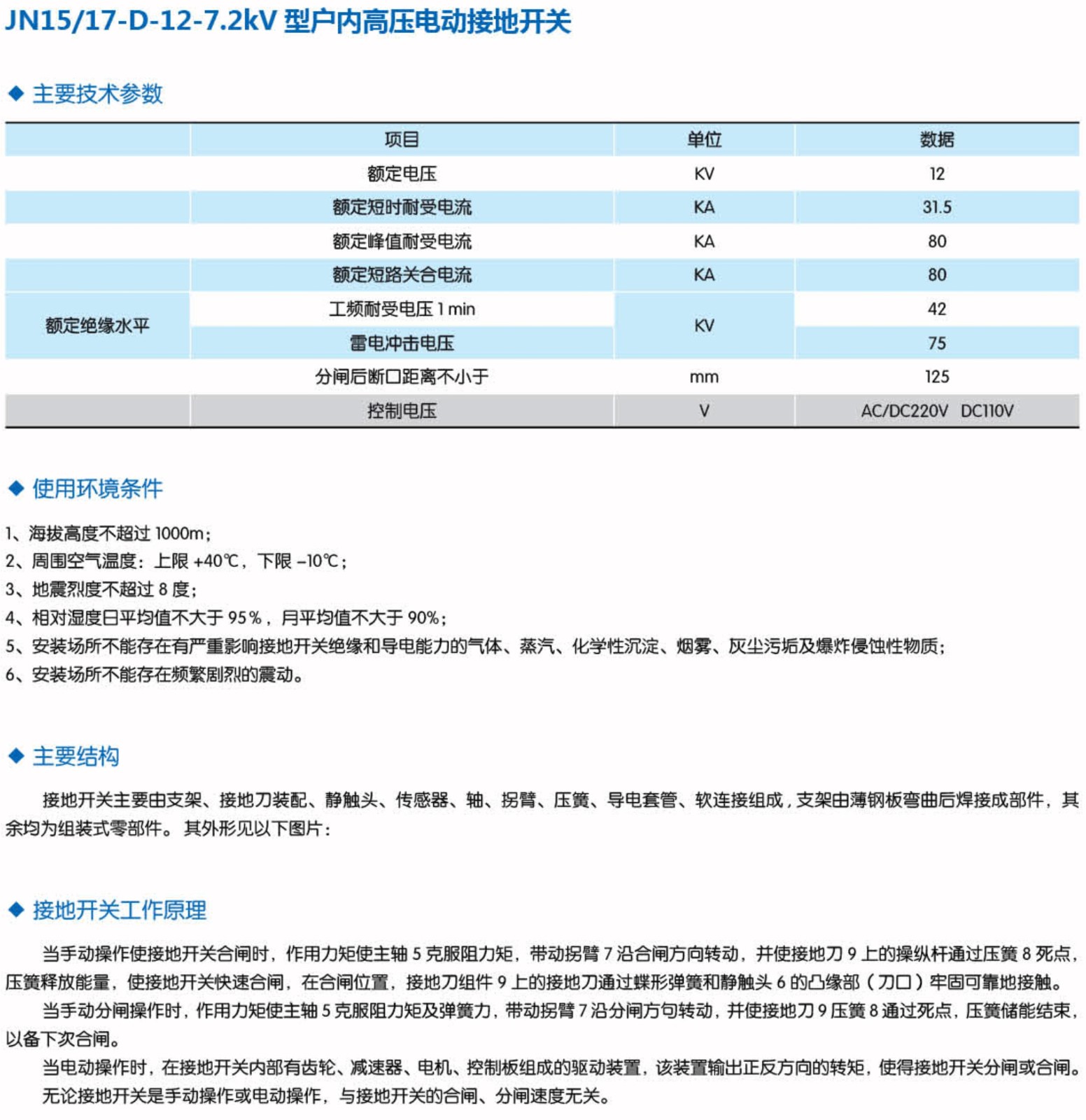 JN15-D-12户内高压电动接地开关