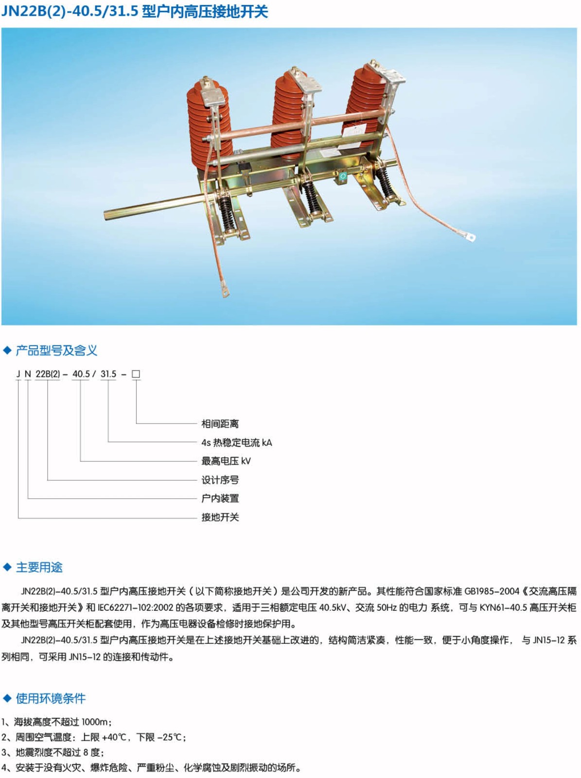 JN22B-40.5/31.5户内高压接地开关