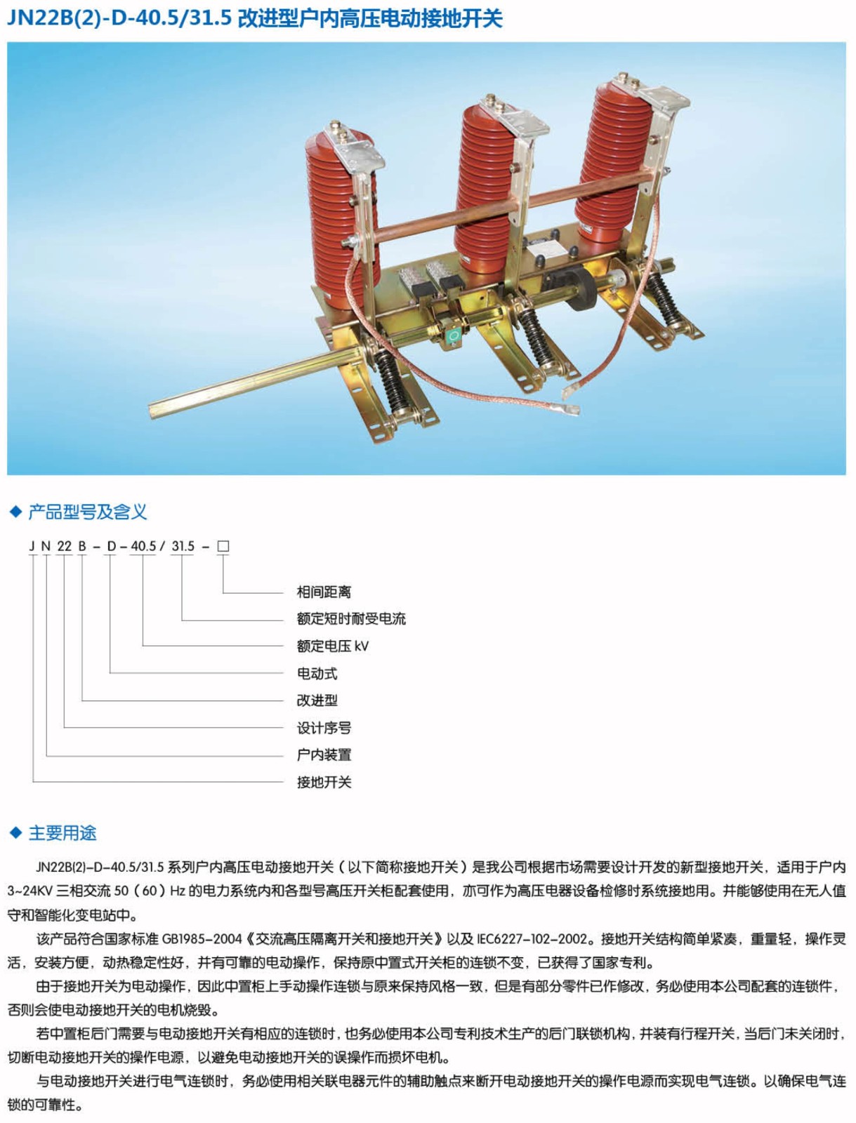 JN22B-D-40.5/31.5户内高压电动接地开关