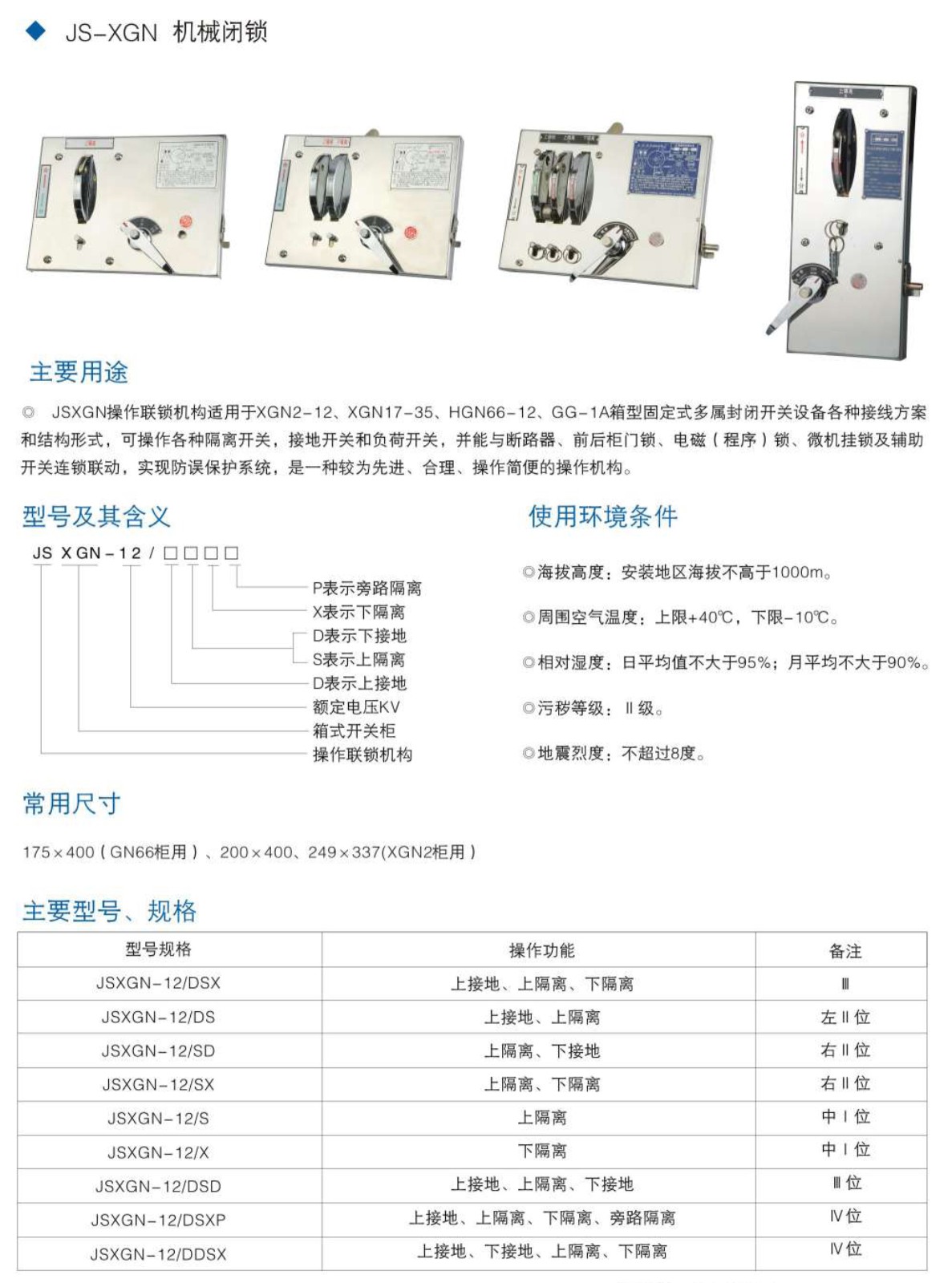 开关柜机械闭锁JS-XGN系列