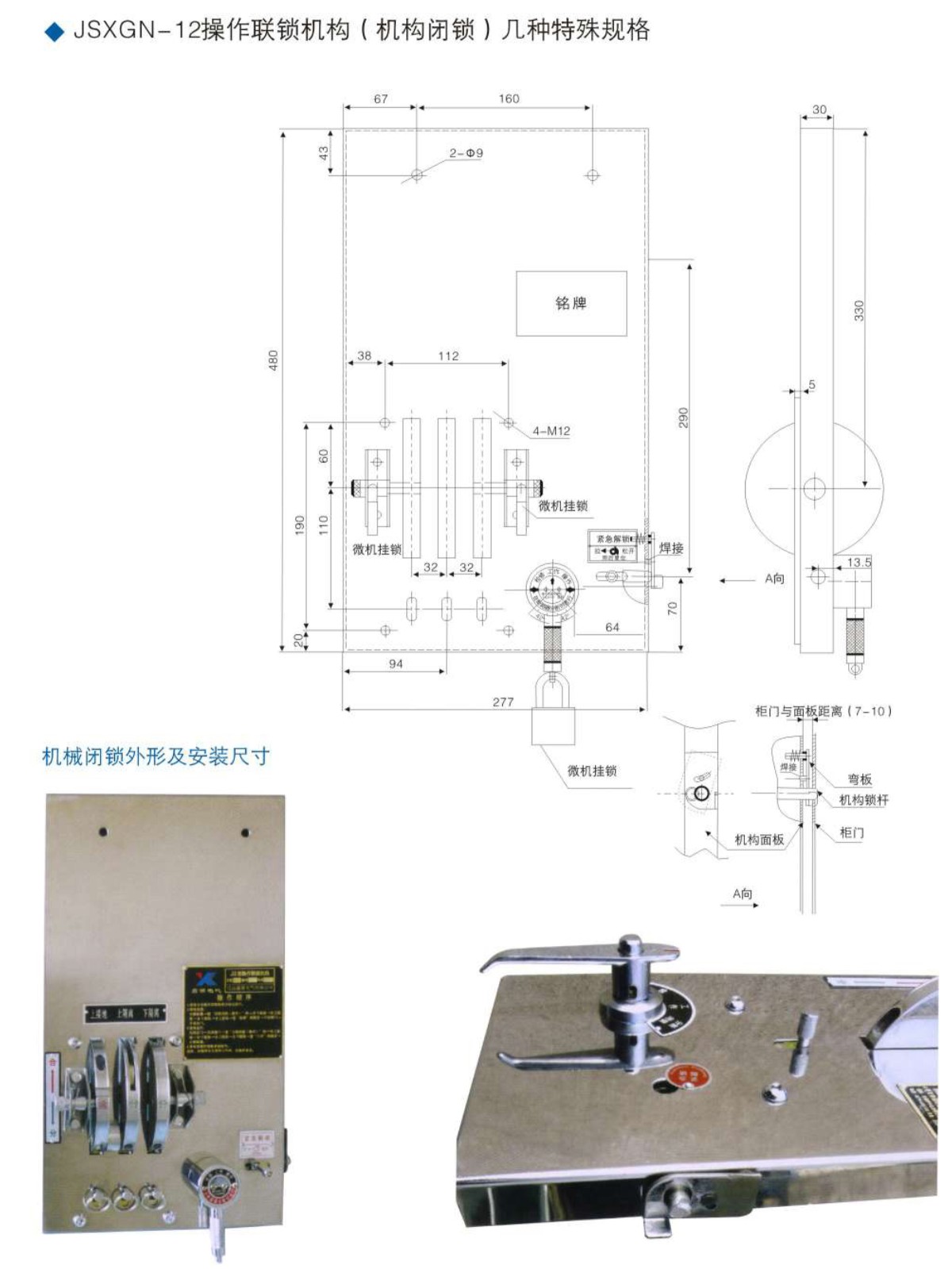 开关柜机械闭锁操作机构JSXGN系列