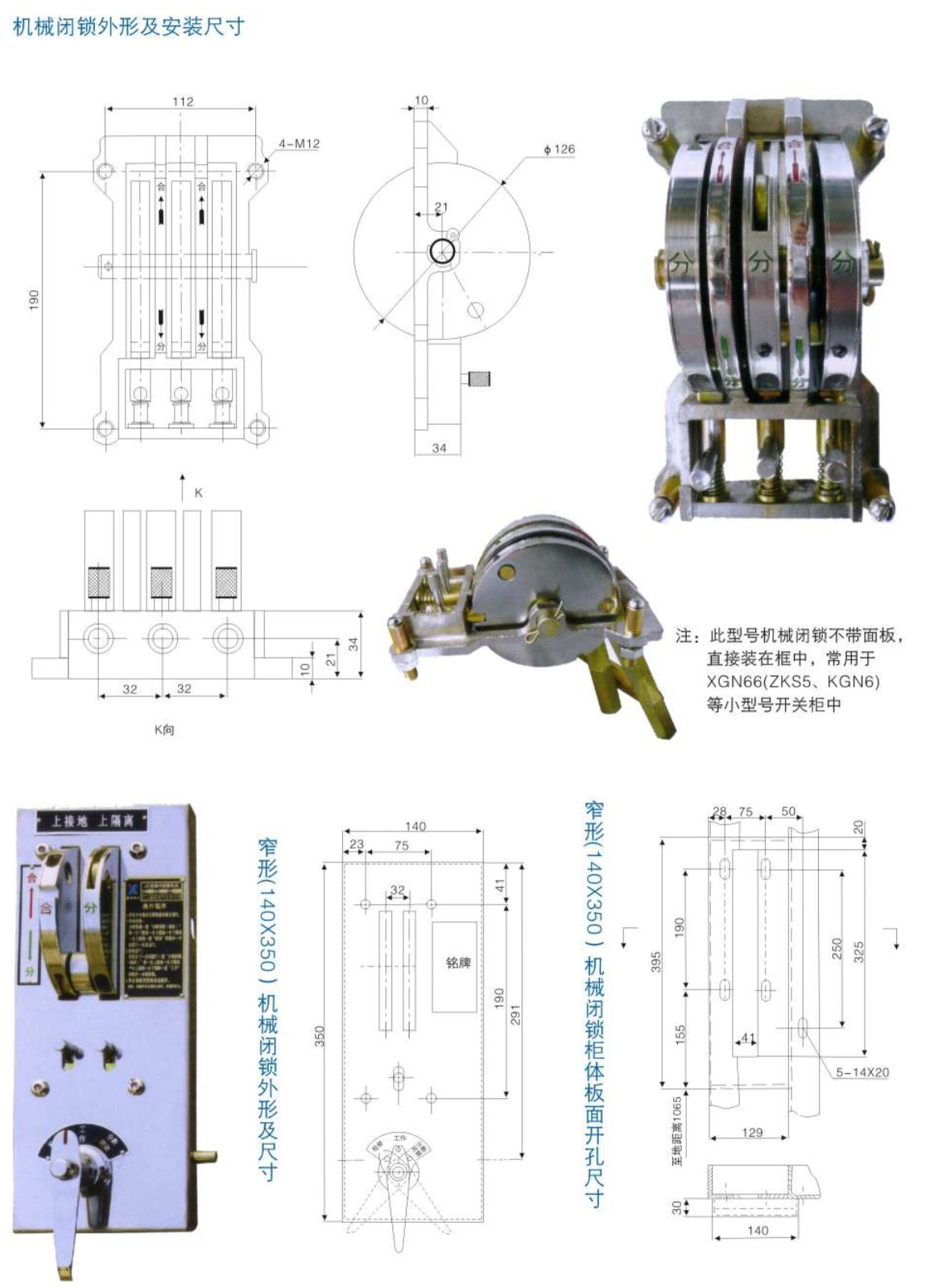 开关柜机械闭锁操作机构JSXGN系列