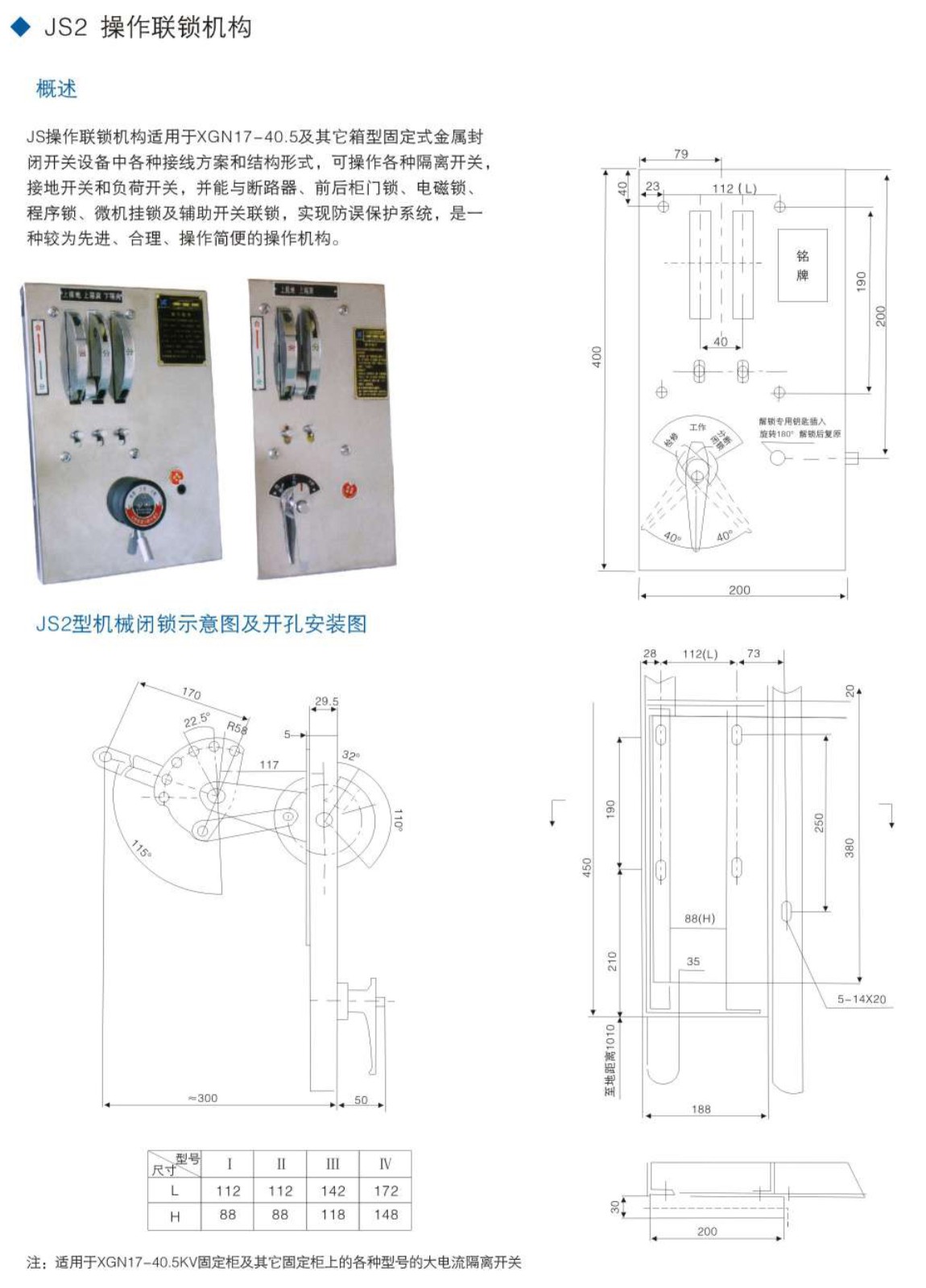 开关柜机械闭锁操作机构JSXGN系列