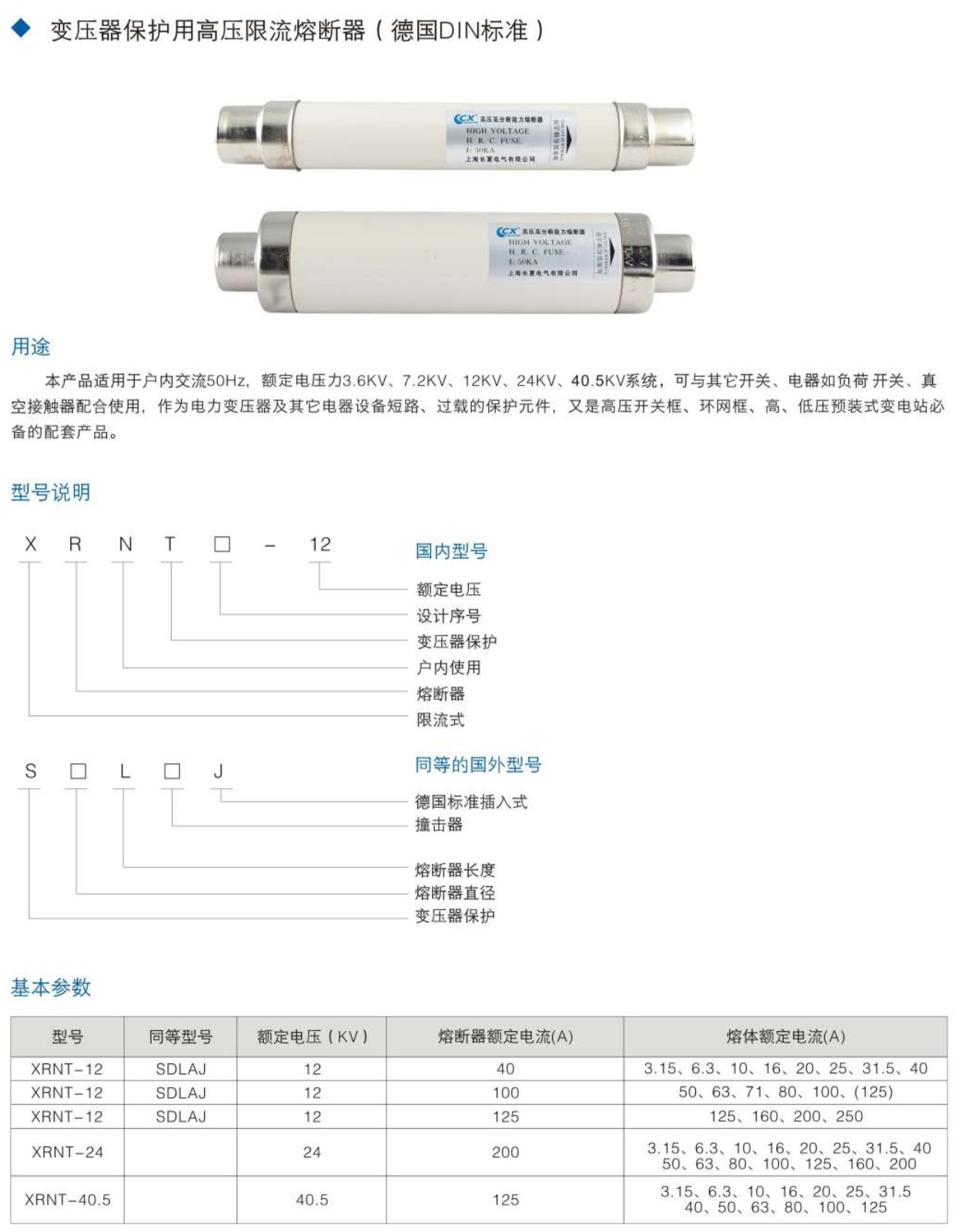 变压器保护高压限流熔断器（德国DIN标准）