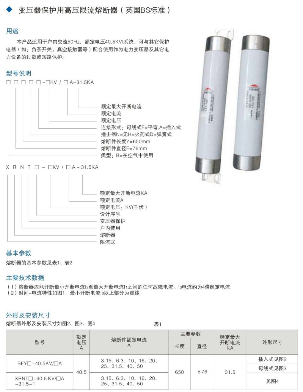 变压器保护高压限流熔断器（英国BS标准）插拔撞针系列