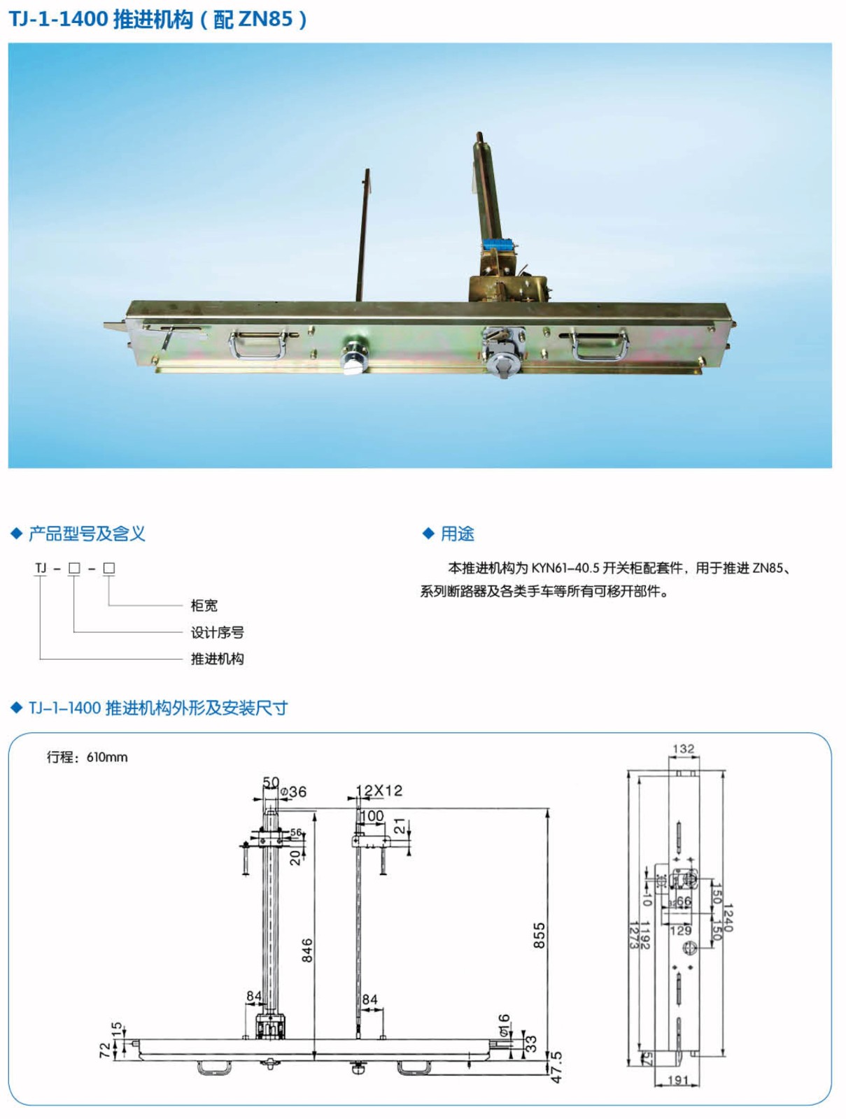 ZN85推进机构