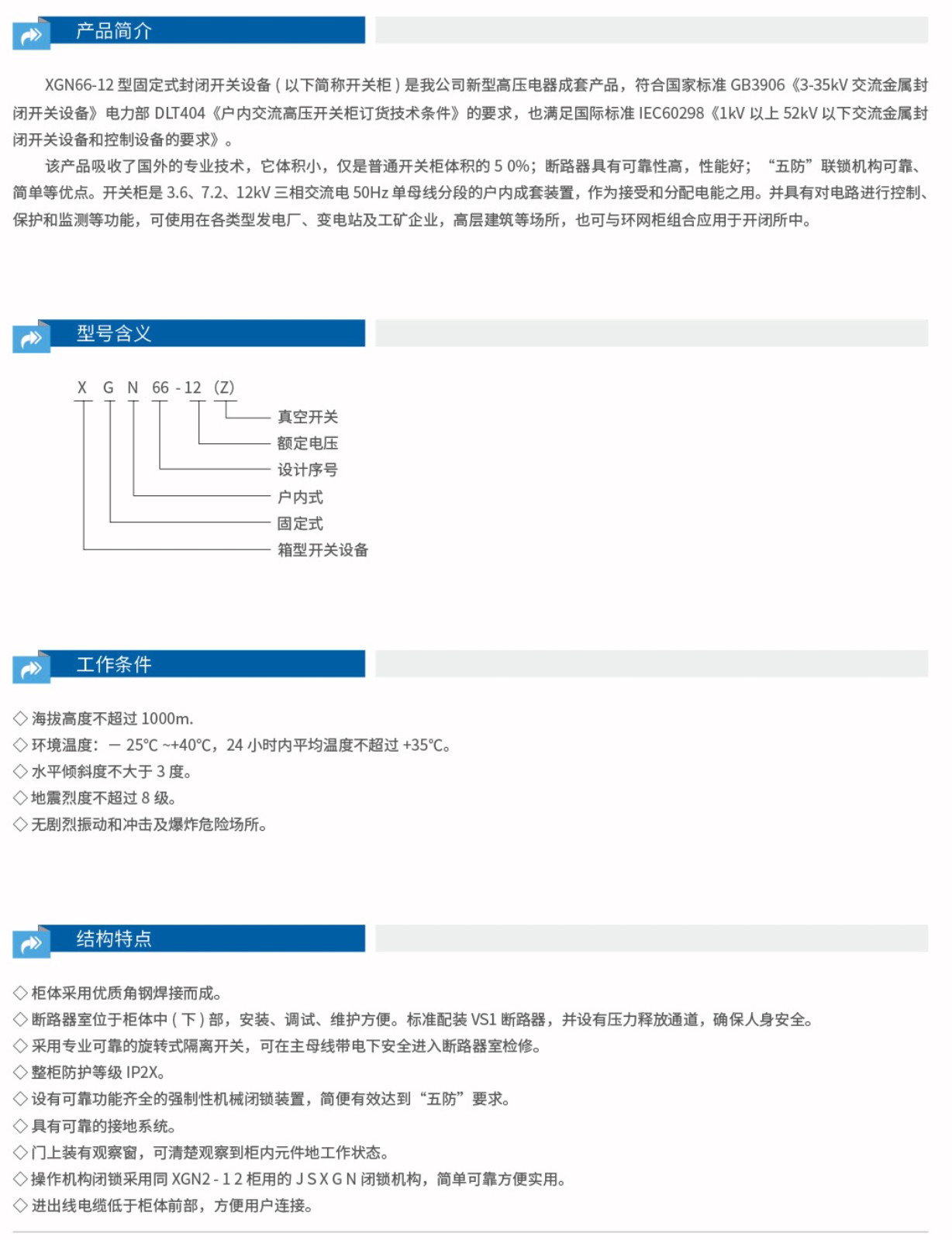 XGN66-12固定式封闭开关设备