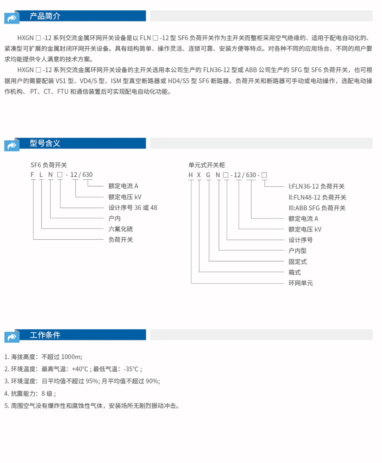 HXGN-12箱式固定交流金属封闭开关设备