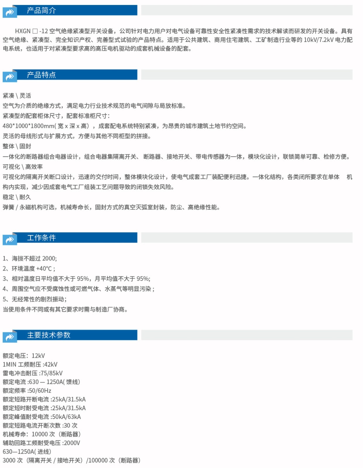 HXGN-12空气绝缘紧凑型开关设备