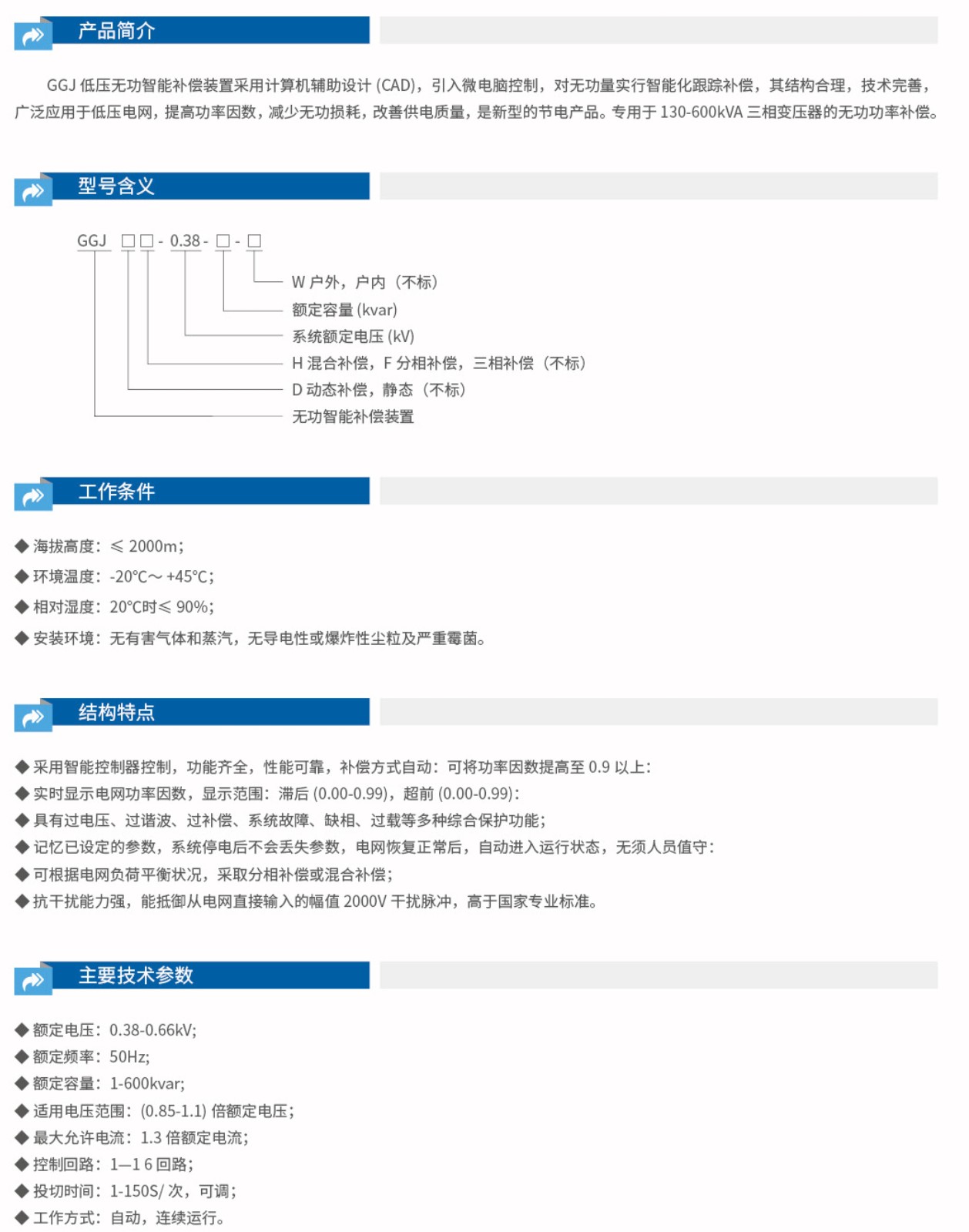 GGJ低压无功智能补偿装置