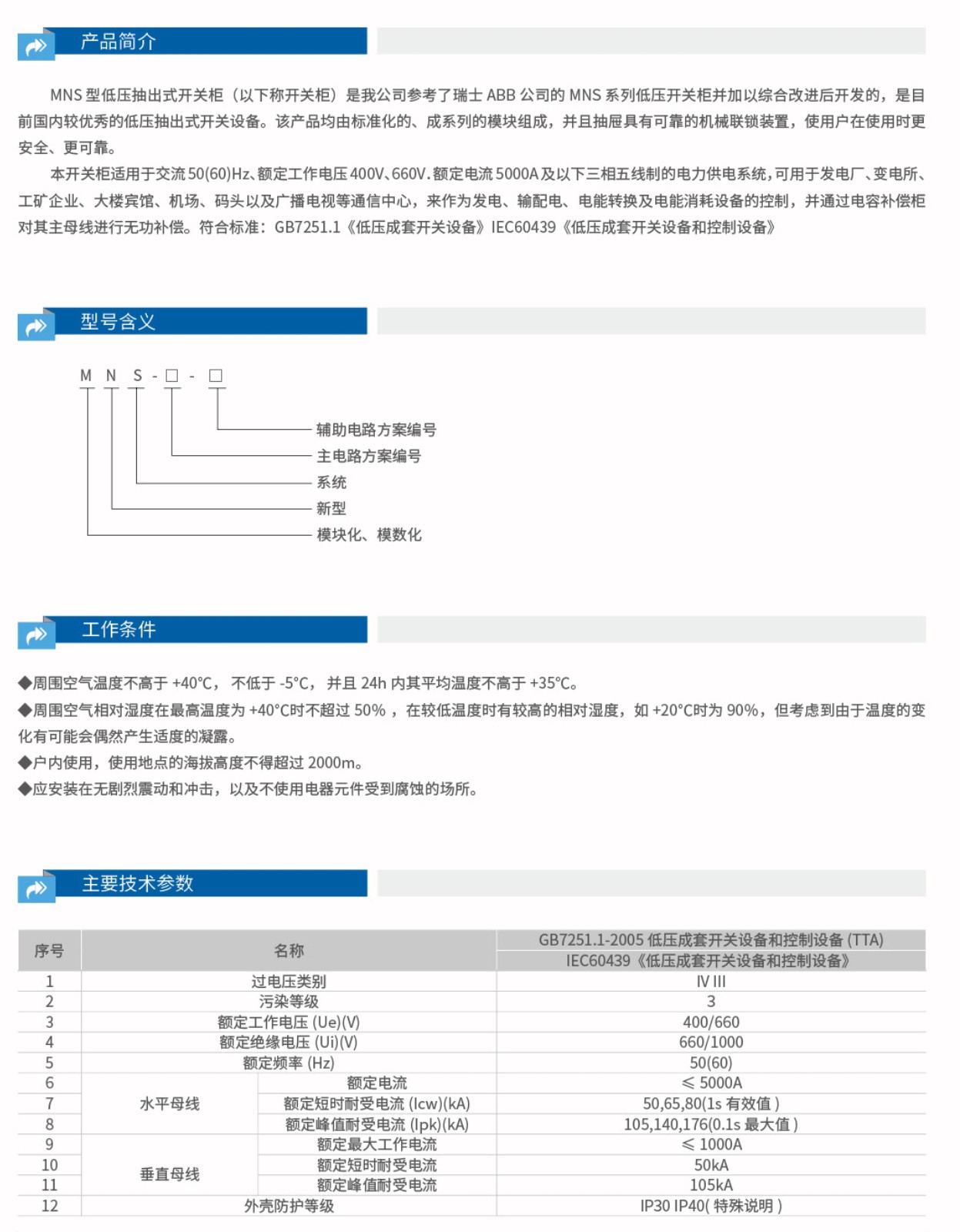 MNS低压抽出式开关柜