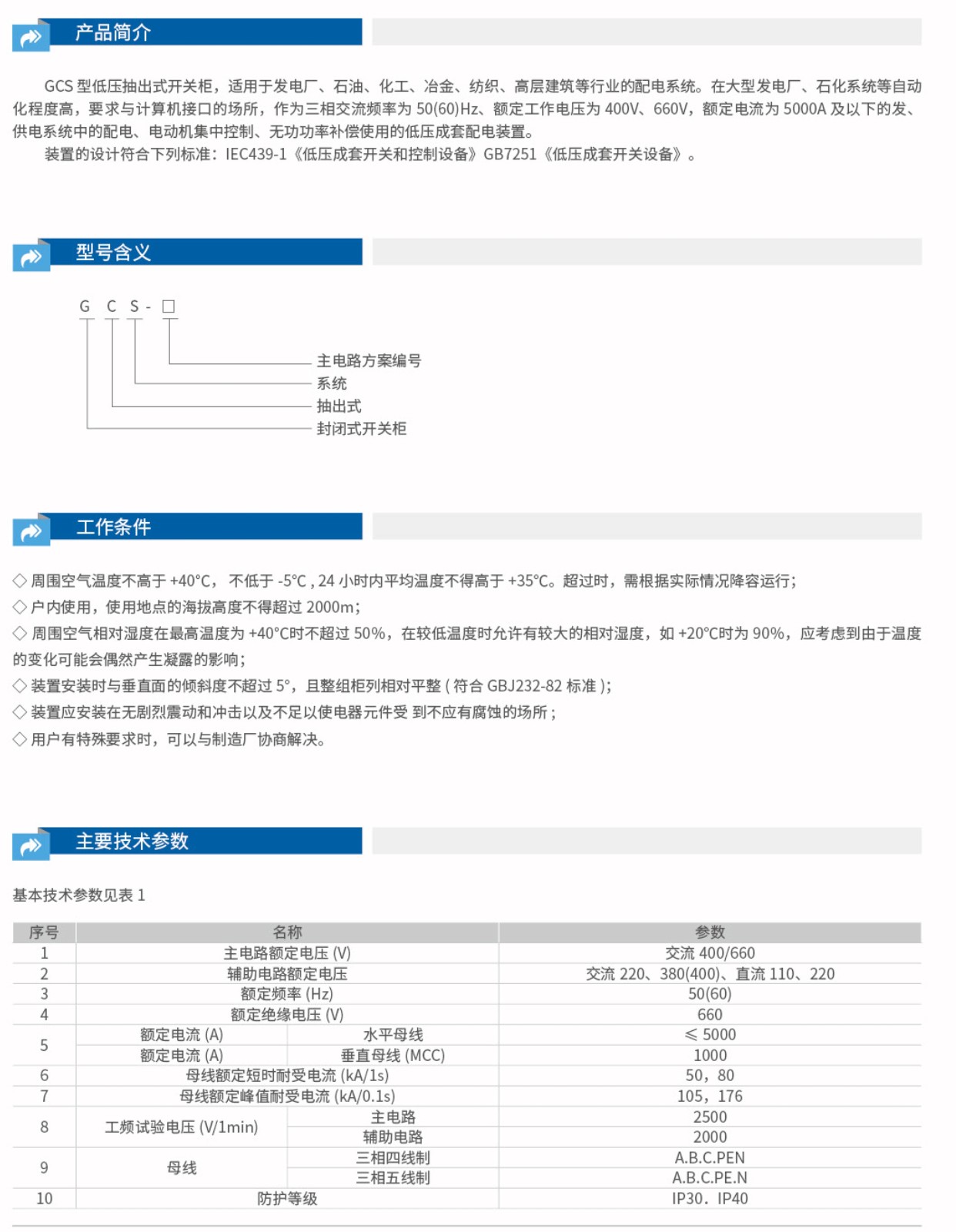 GCS低压抽出式开关柜