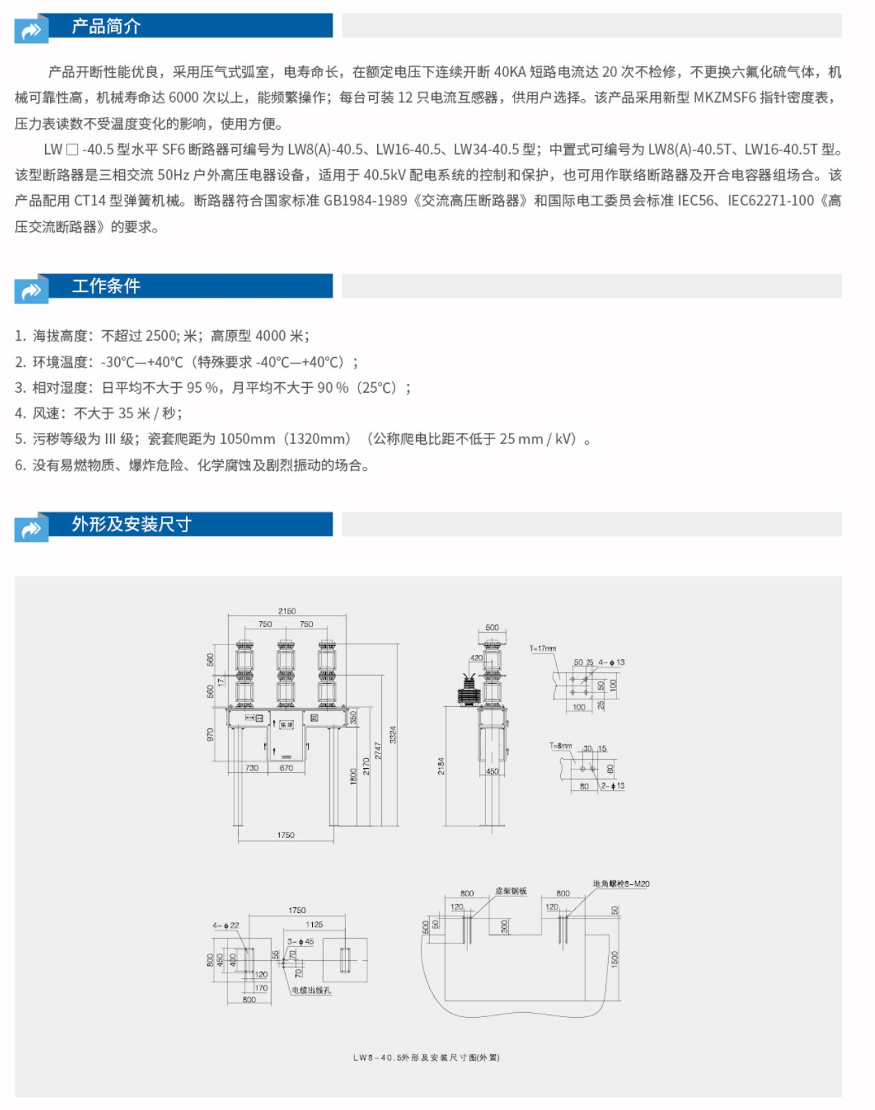 LW8-40.5户外高压六氟化硫断路器