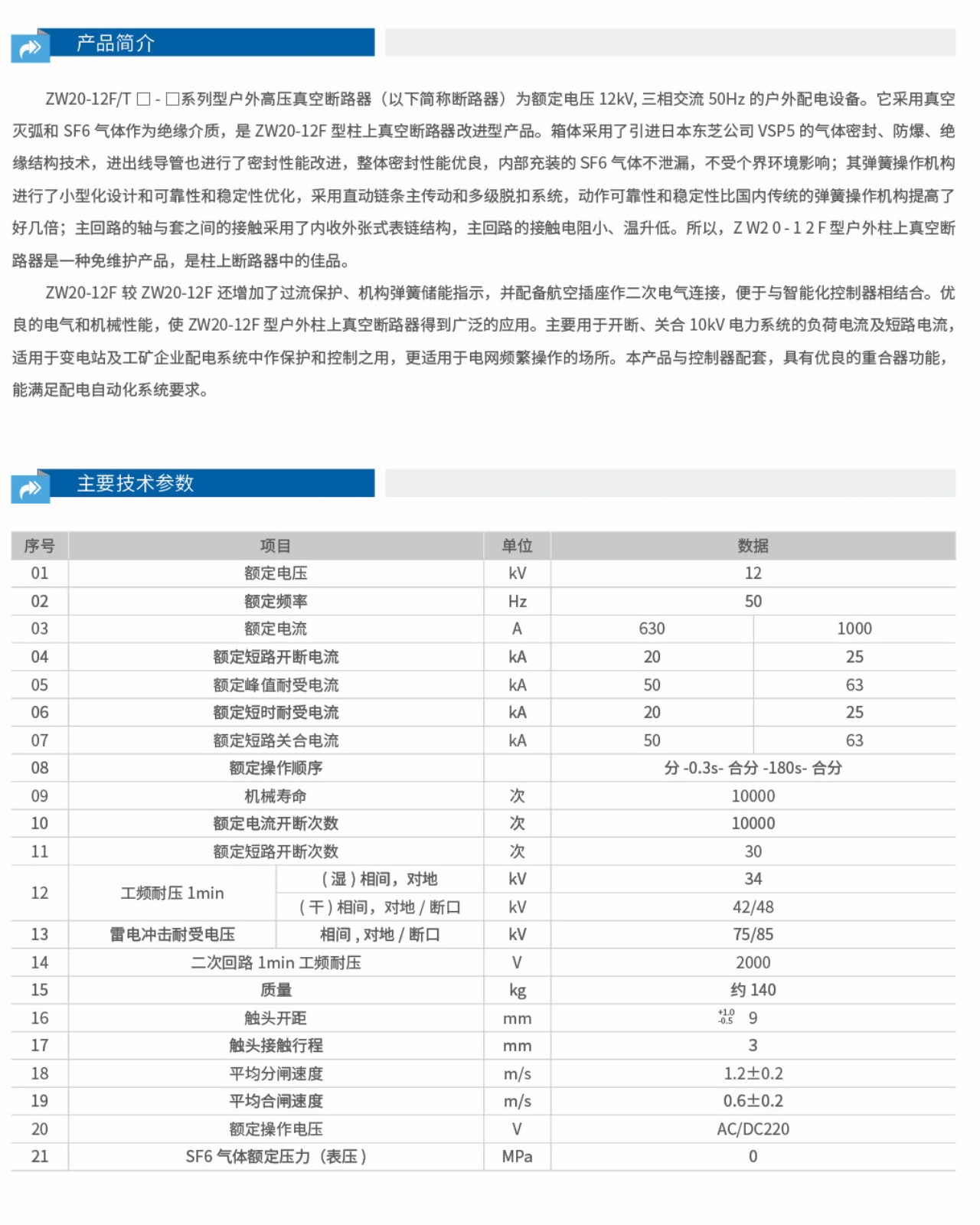 ZW20-12户外高压真空断路器