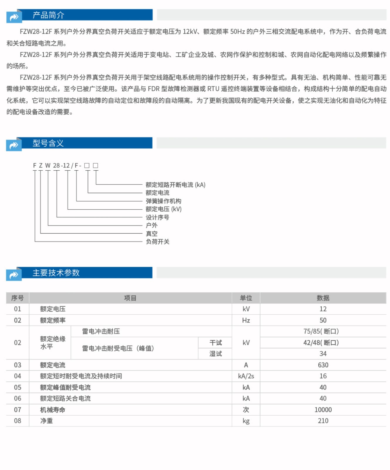 FZW28-12F户外真空断路器