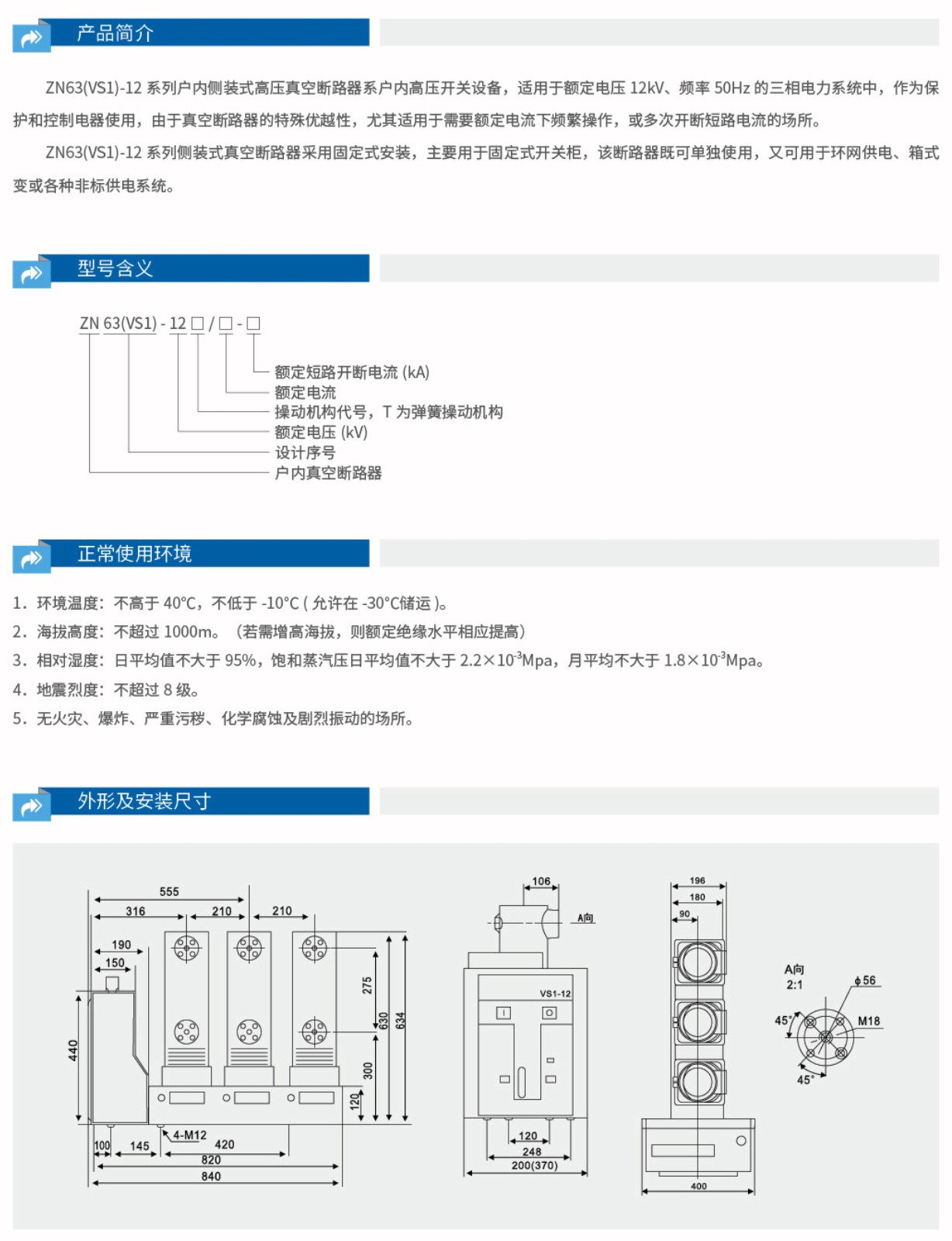 ZN63-12（VS1-12）户内真空断路器