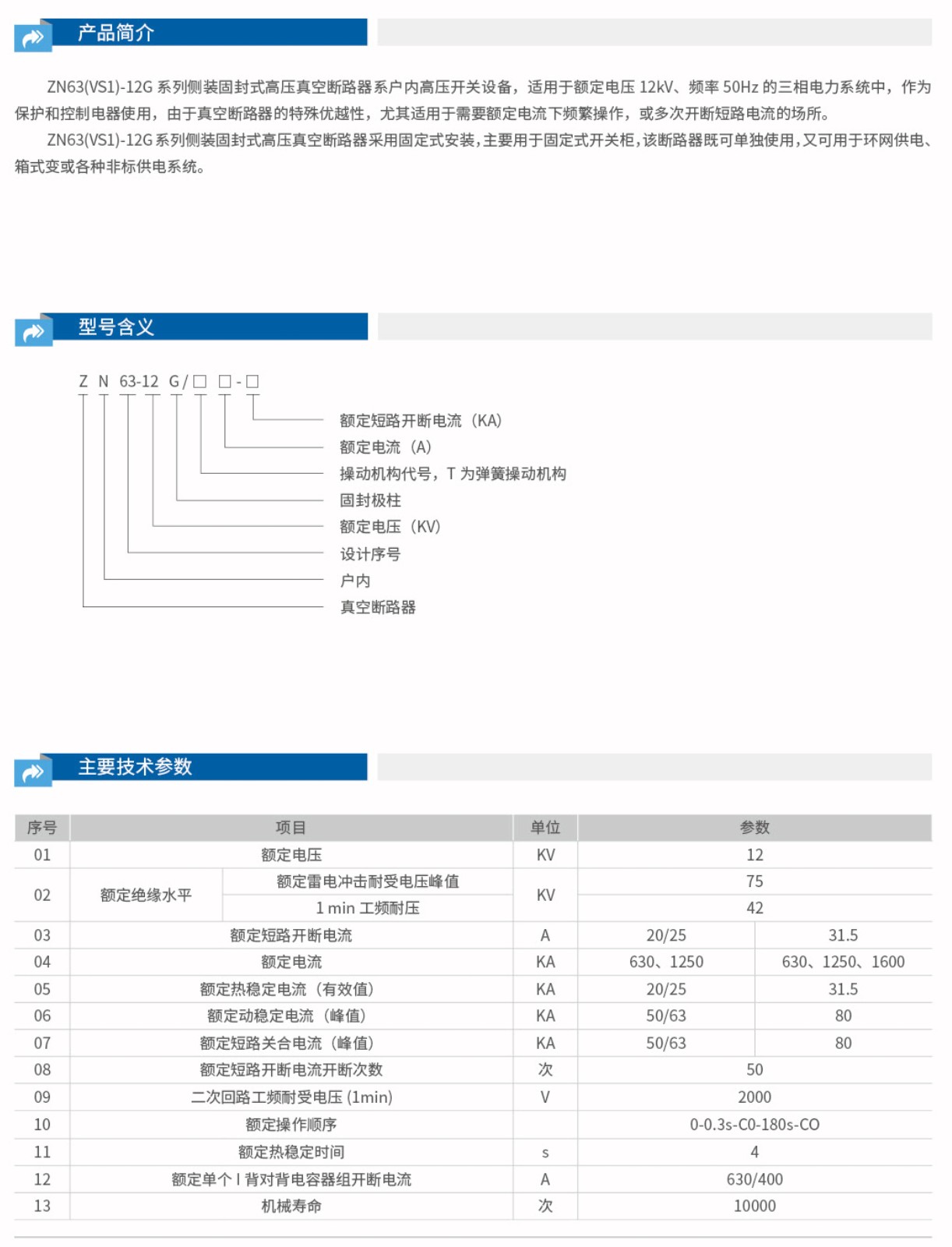 ZN63-12（VS1-12）户内真空断路器