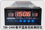 TDS-2400数字温度巡检测控仪