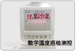 TDS-6400数字温度巡检测控仪