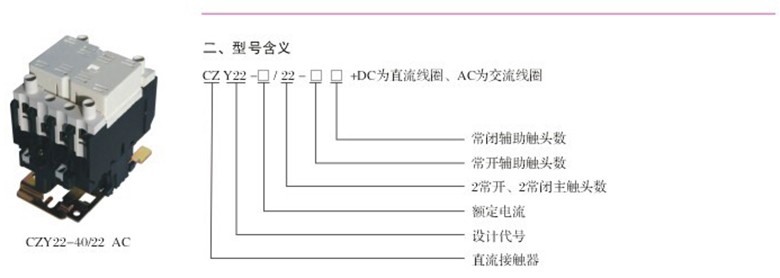 CZY22系列直流接触器