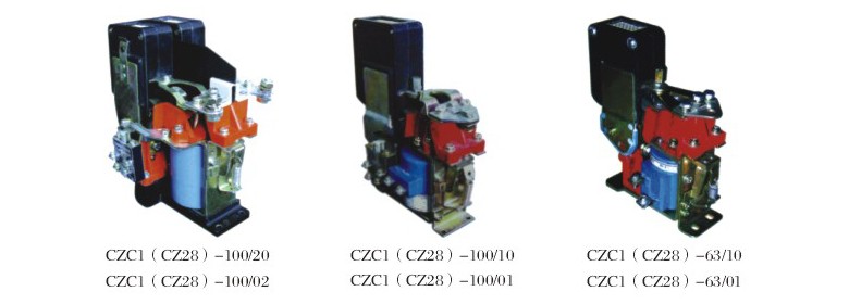 CZC1(CZ28)直流接触器