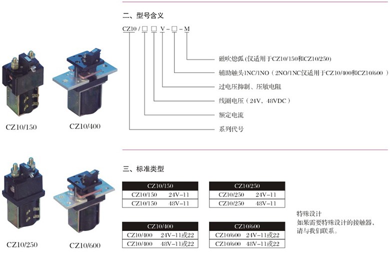 CZ10系列单极常开直流接触器