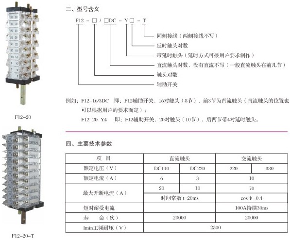 F12直流、交流辅助开关