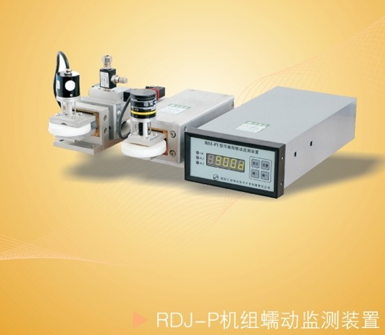 RDJ-P1机组蠕动监测装置
