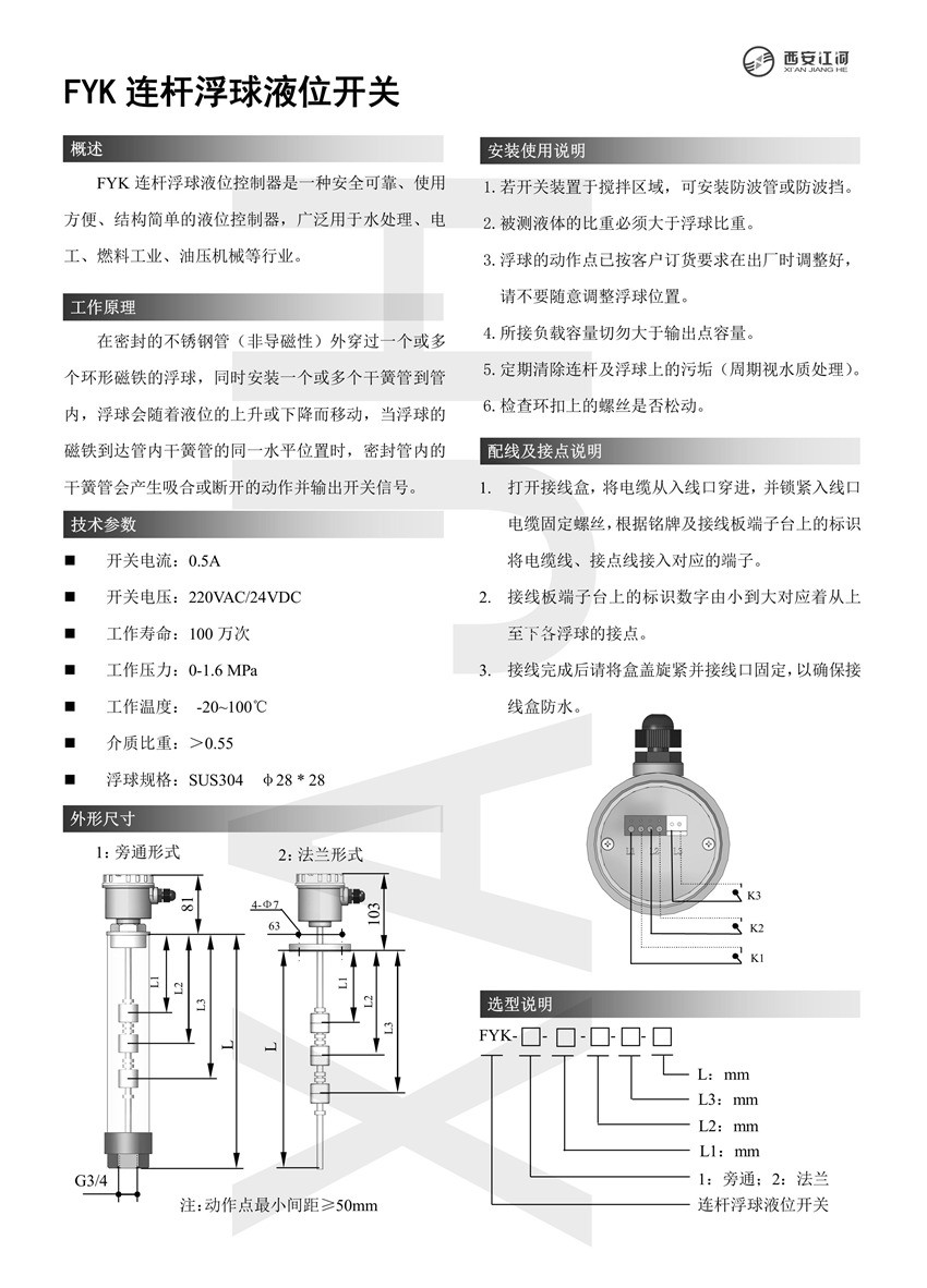 FYK连杆浮球液位开关