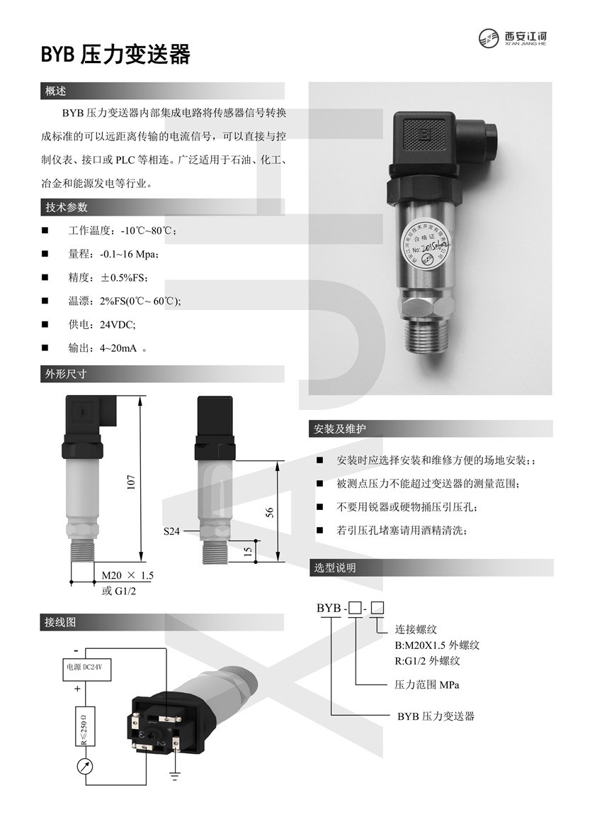 BYB压力变送器