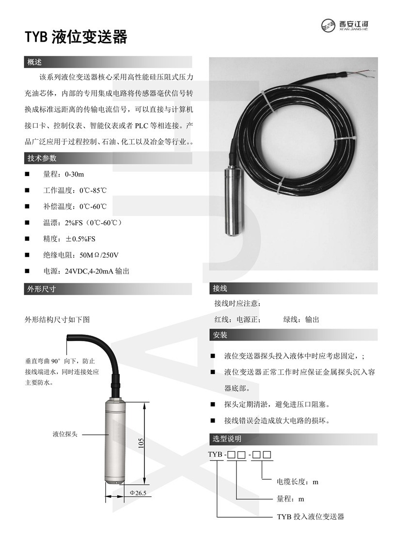 TYB投入液位变送器