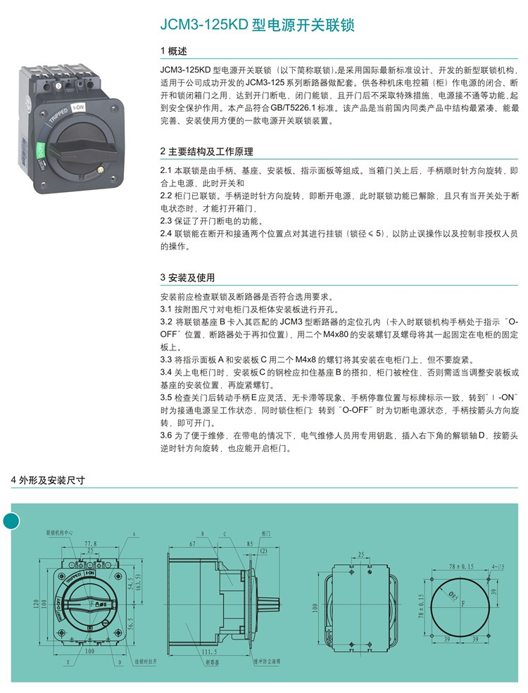 JCM3-125KD电源开关联锁