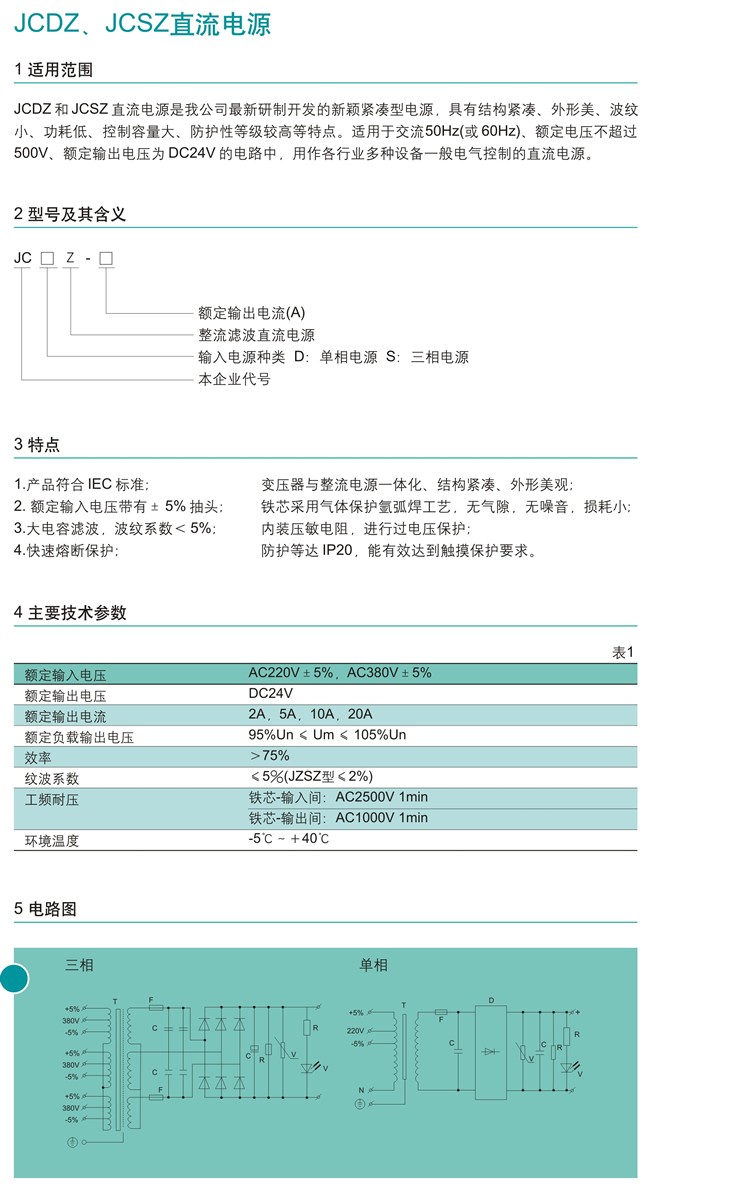 JCDZ、JCSZ直流电源