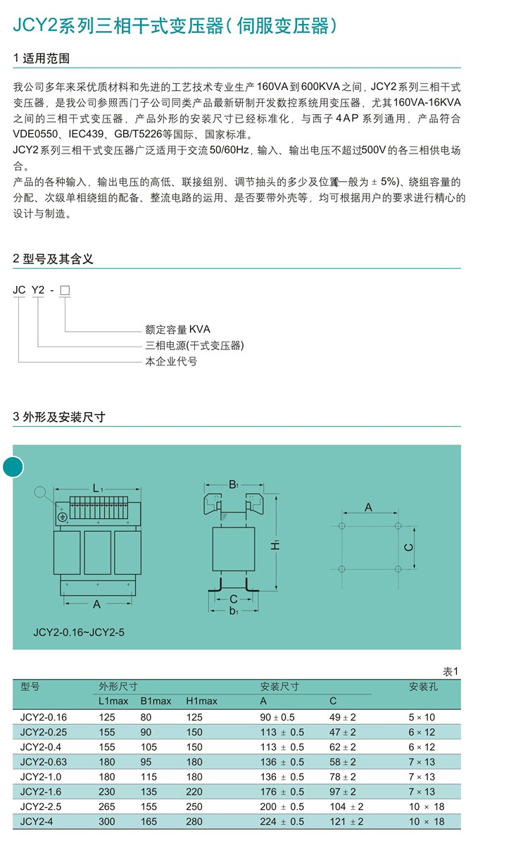 JCY2系列三相干式变压器（伺服变压器）