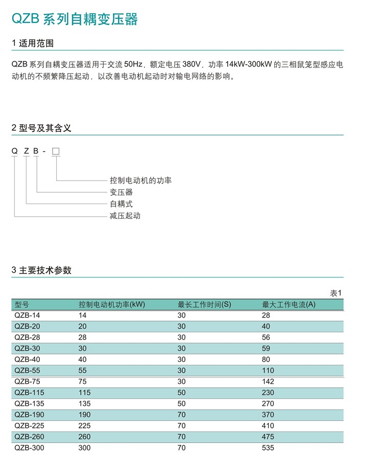 QZB系列自耦变压器