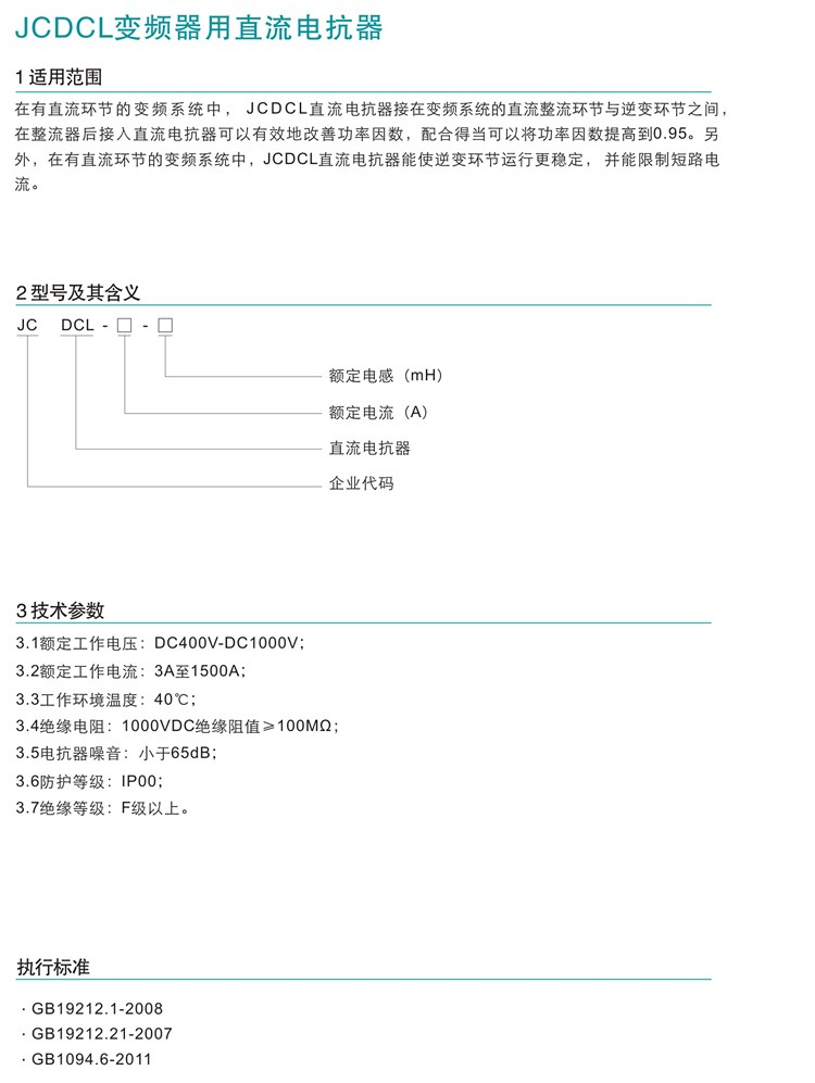 JCDCL变频器用直流电抗器