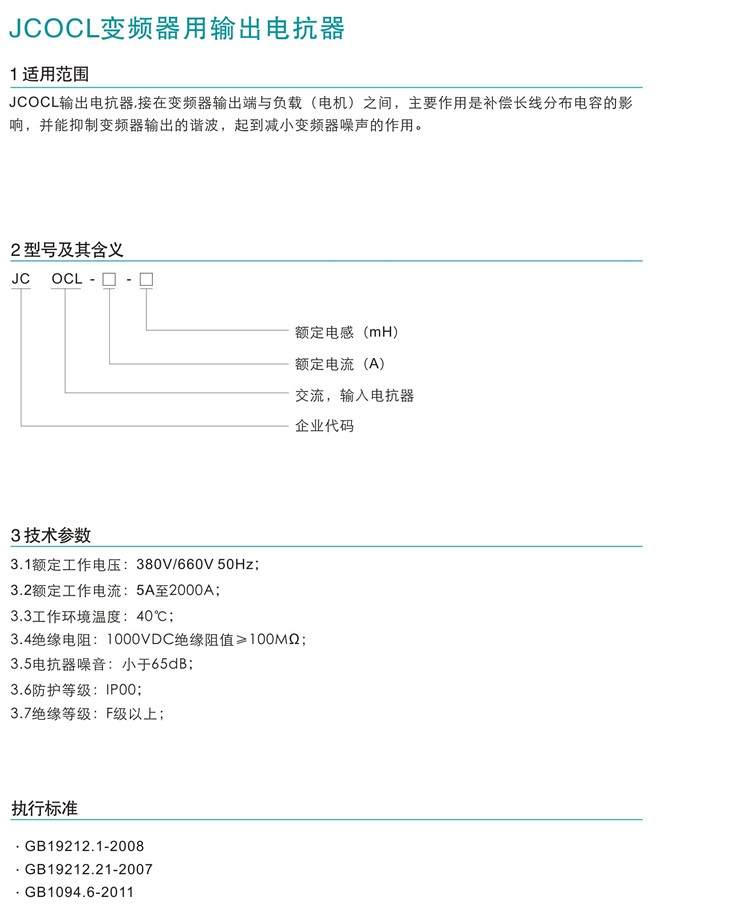 JCOCL变频器用输出电抗器