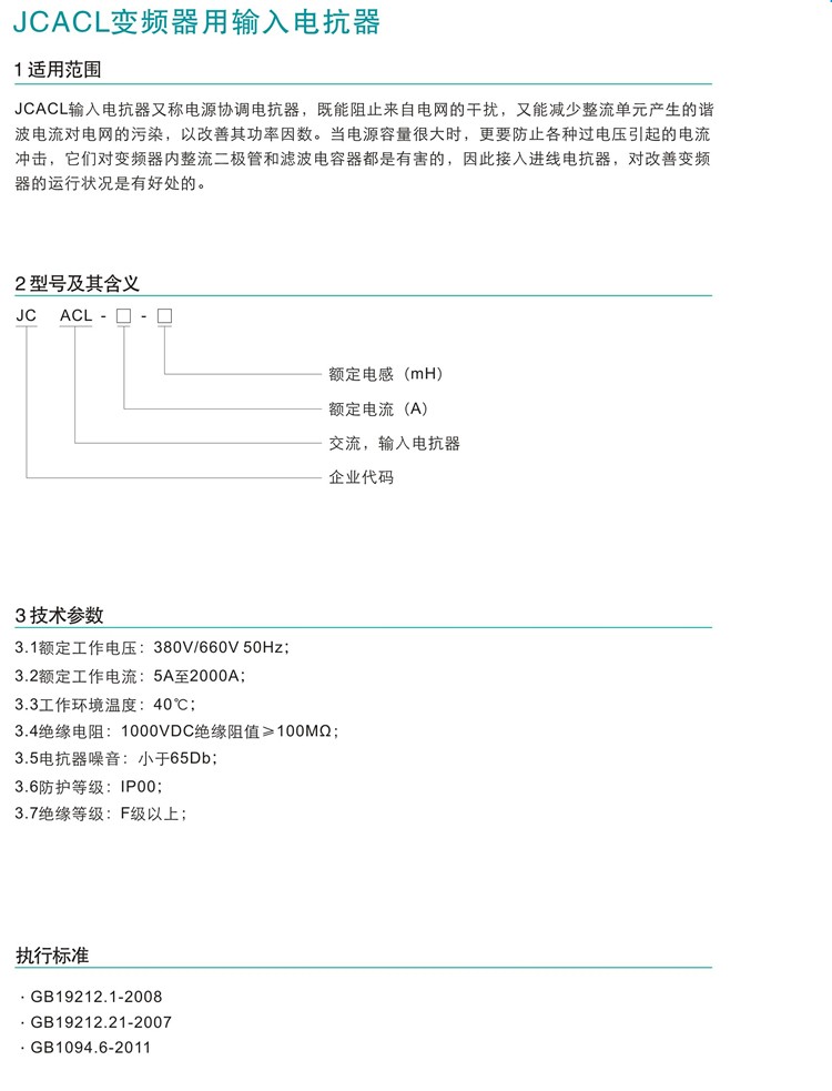 JCACL变频器用输入电抗器