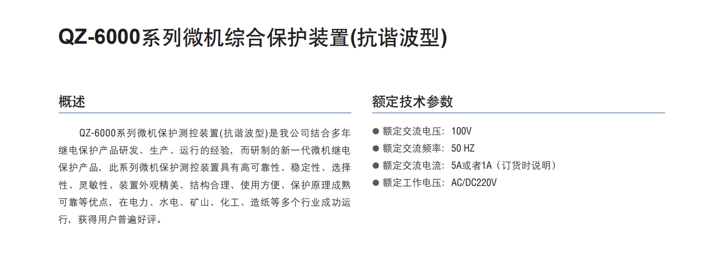 QZ-6000系列微机综合保护装置（抗谐波型）