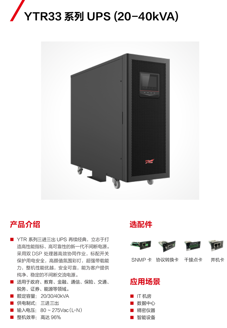 YTR系列三进三出UPS（20-40kVA）