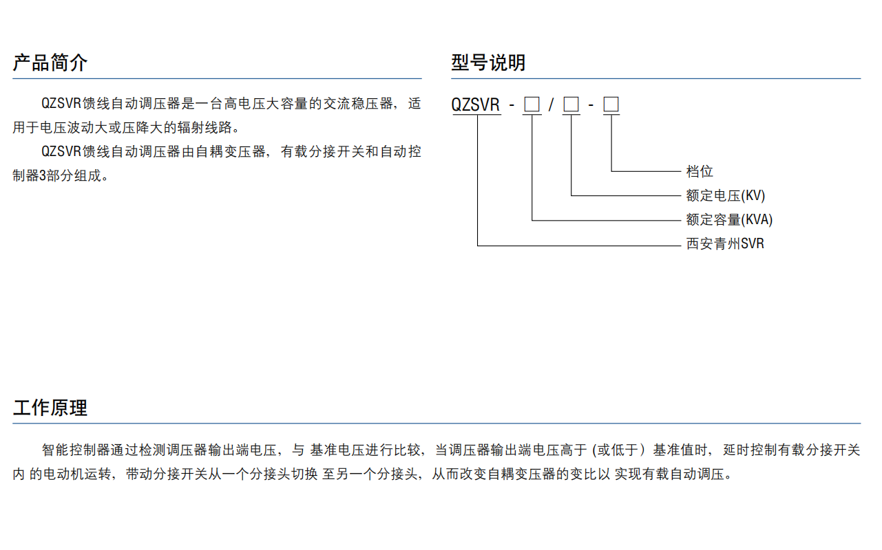 QZSVR馈线自动调压器