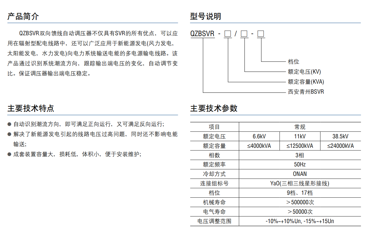 QZBSVR双向馈线自动调压器