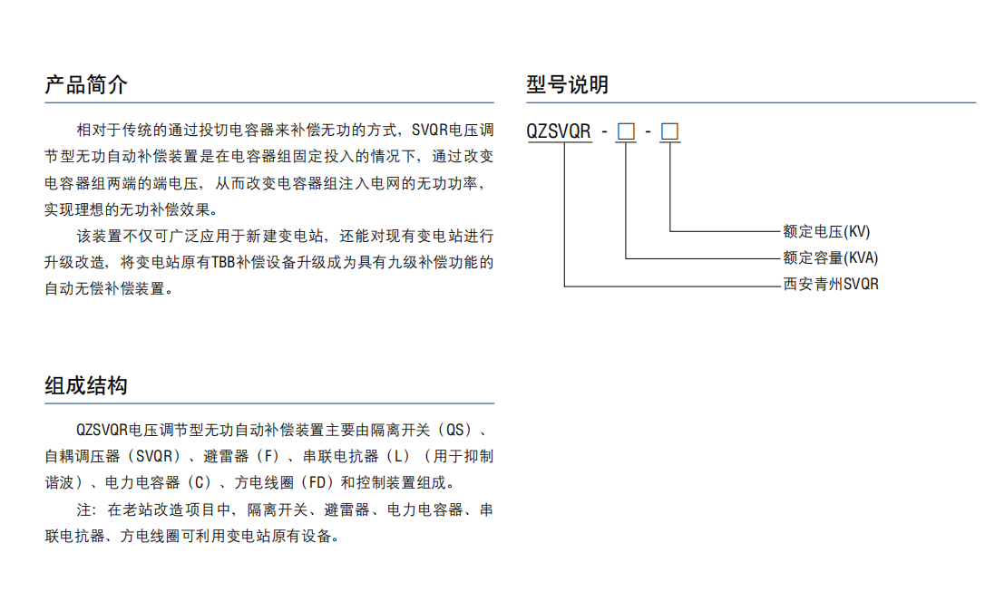 QZSVQR高压自动补偿装置