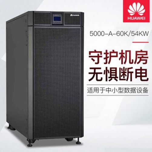 华为UPS5000-A（30~120kVA）