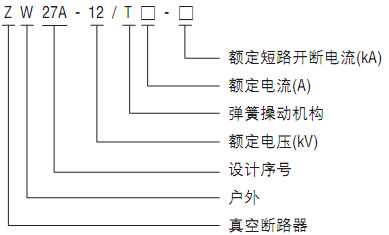 ZW27A-12系列户外高压真空断路器